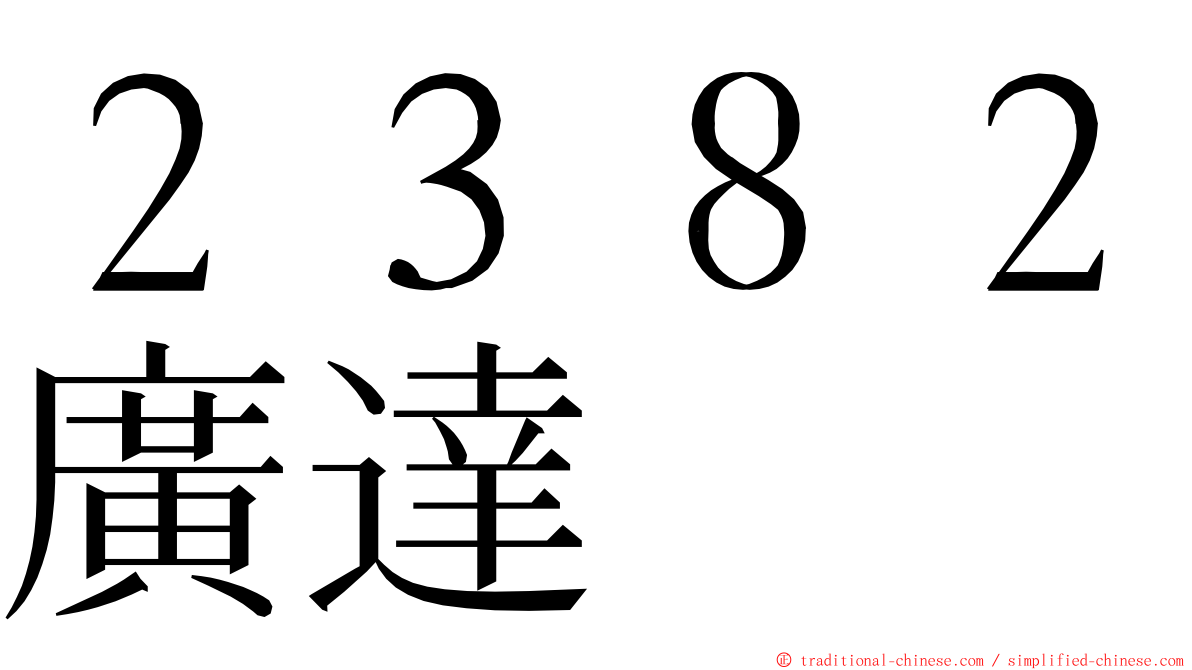 ２３８２廣達 ming font