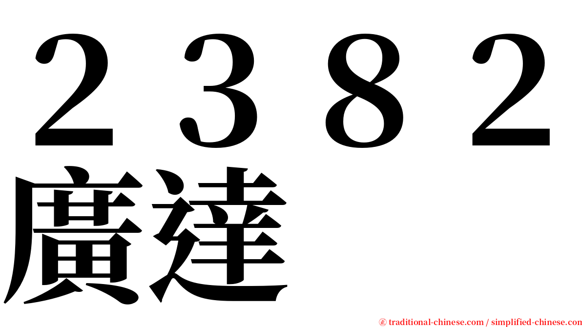 ２３８２廣達 serif font