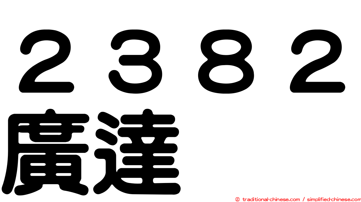 ２３８２廣達