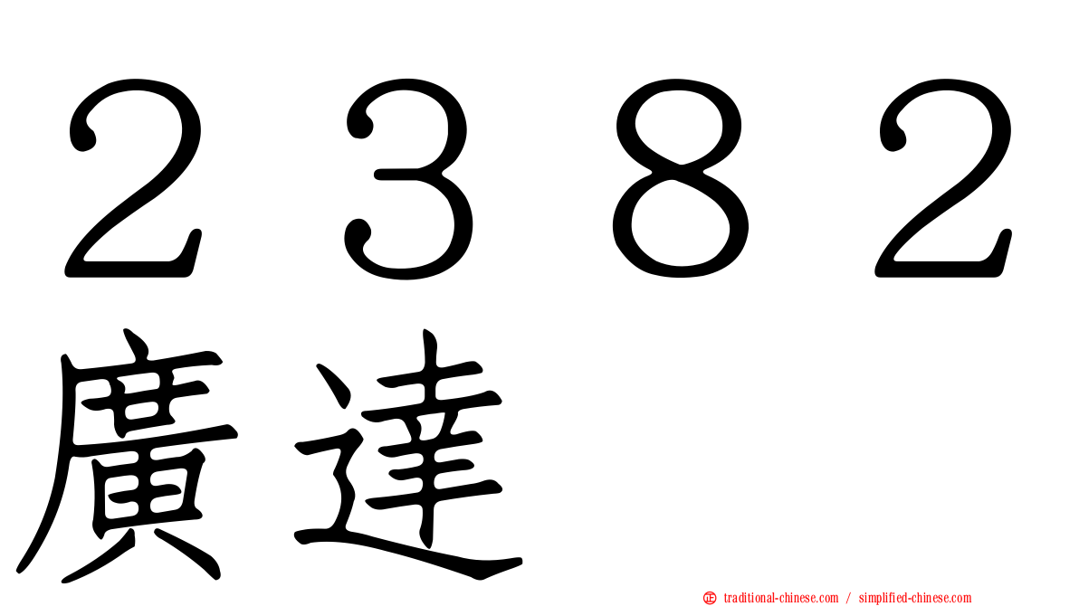 ２３８２廣達