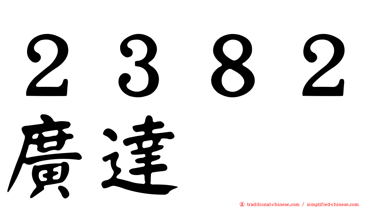 ２３８２廣達