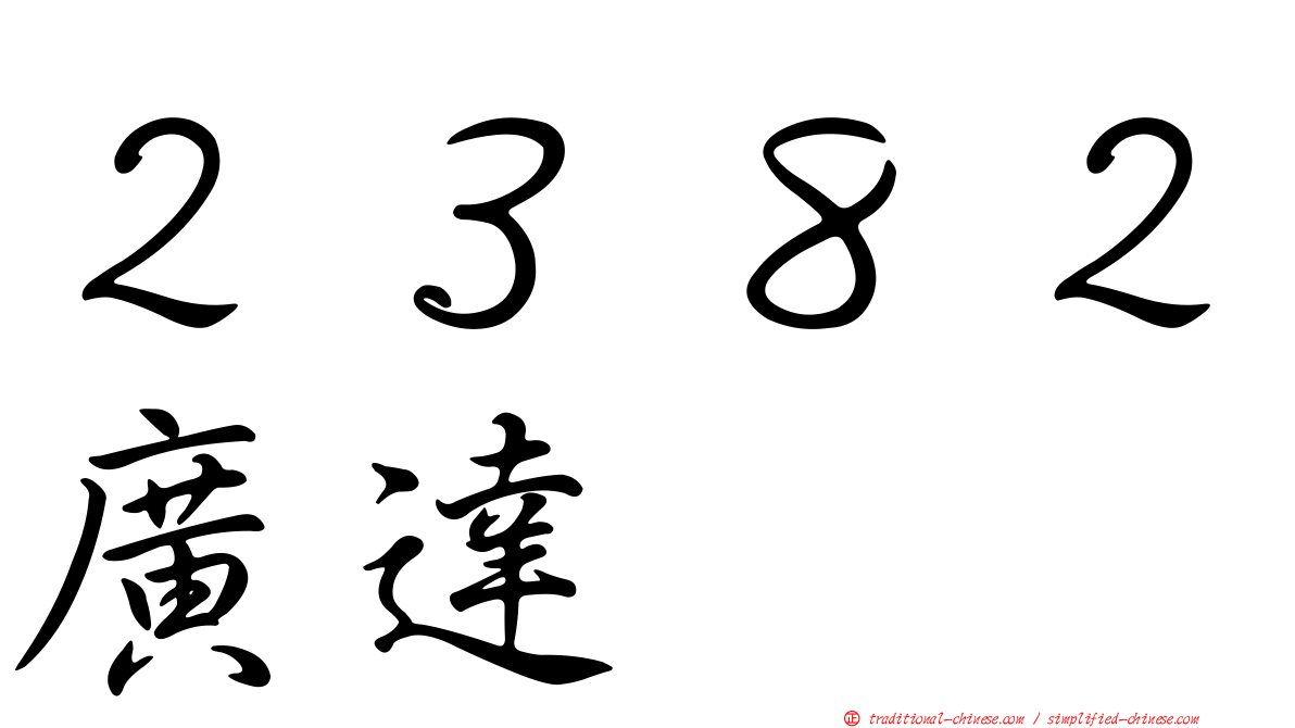 ２３８２廣達