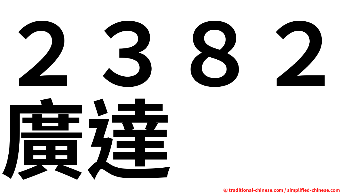 ２３８２廣達