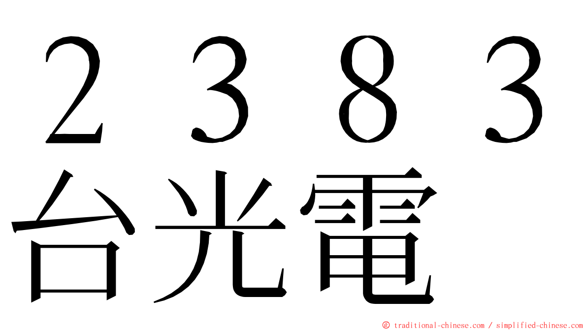 ２３８３台光電 ming font