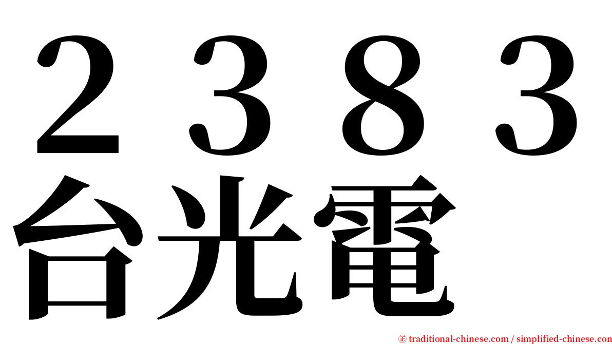 ２３８３台光電 serif font