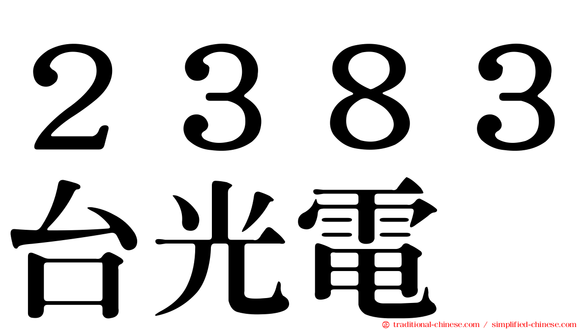 ２３８３台光電