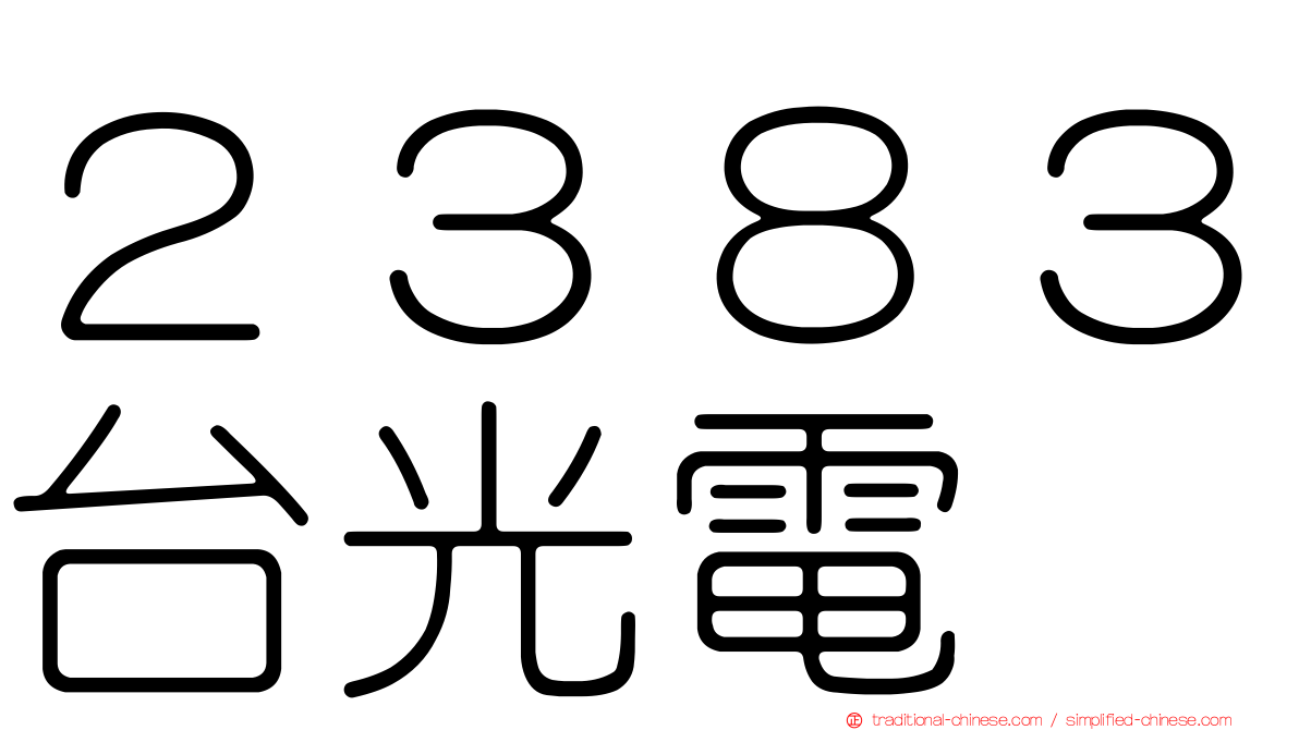 ２３８３台光電
