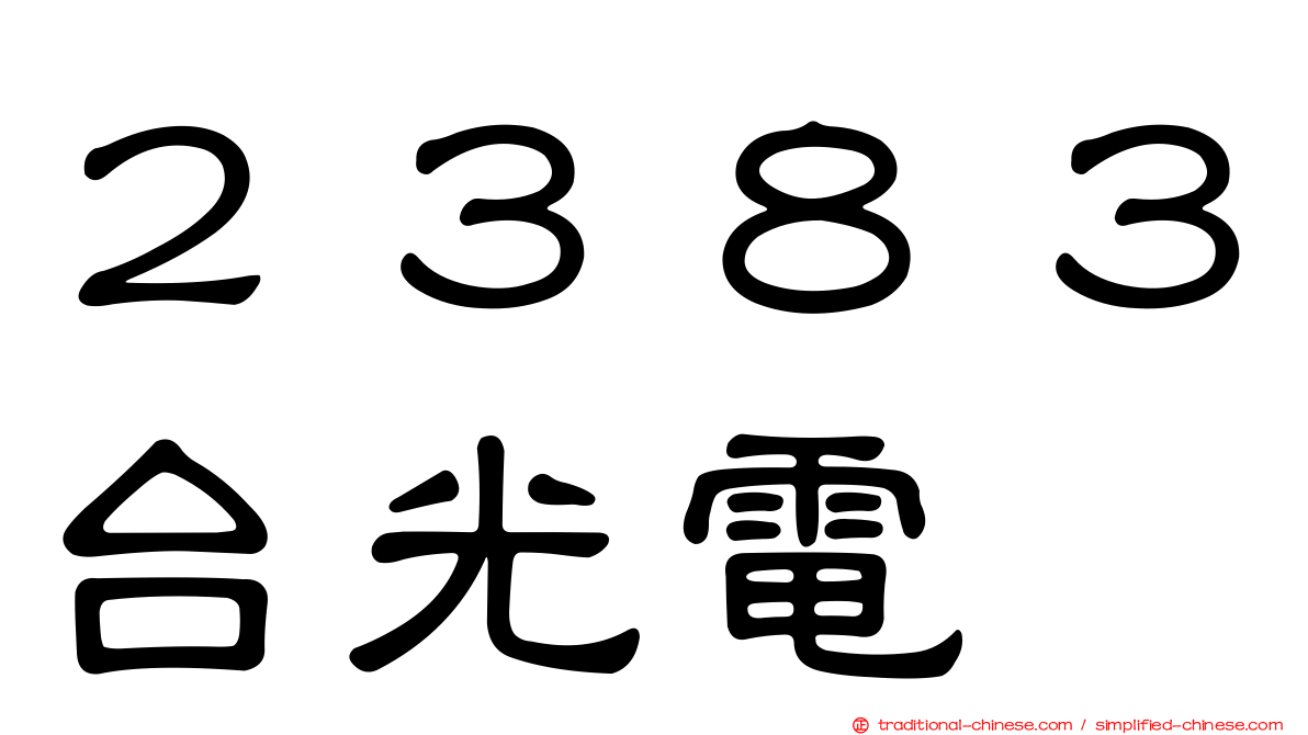 ２３８３台光電