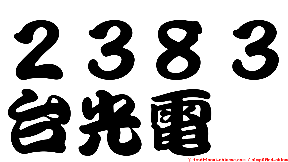 ２３８３台光電