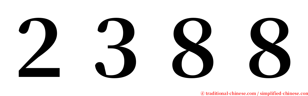 ２３８８ serif font