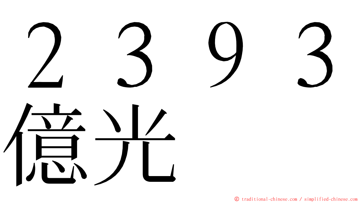 ２３９３億光 ming font