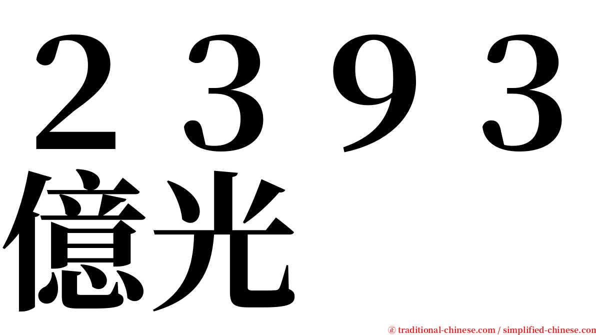 ２３９３億光 serif font