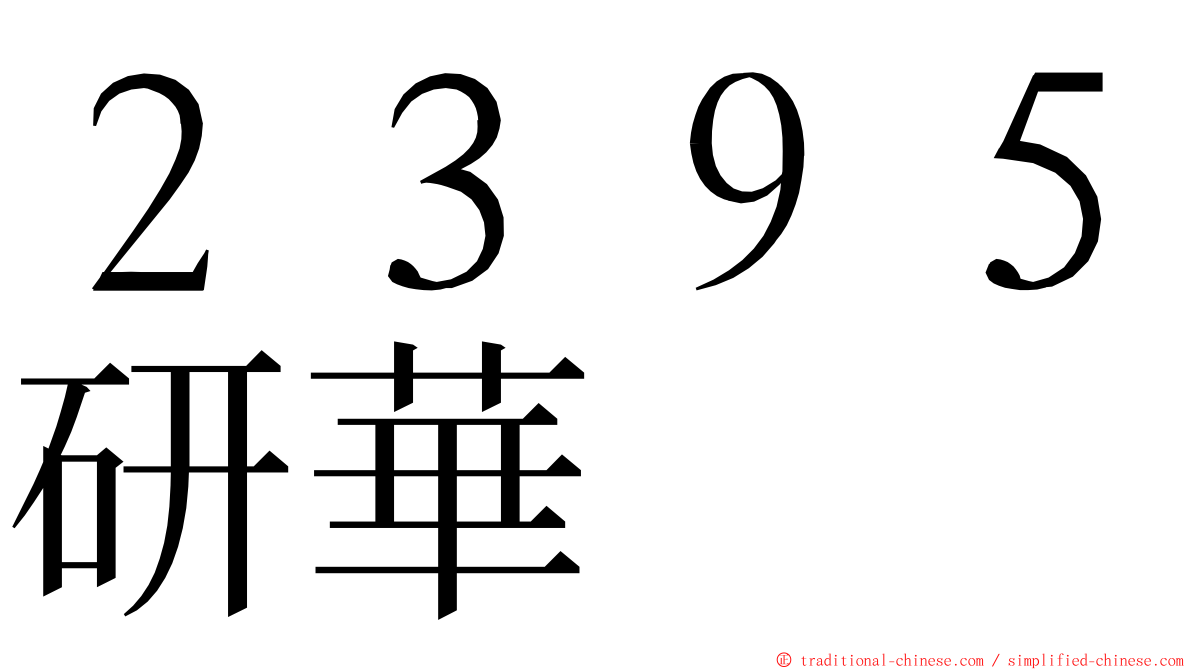 ２３９５研華 ming font