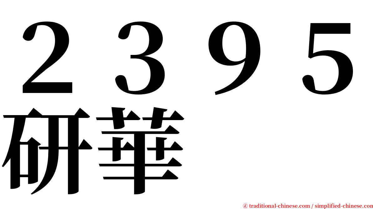 ２３９５研華 serif font