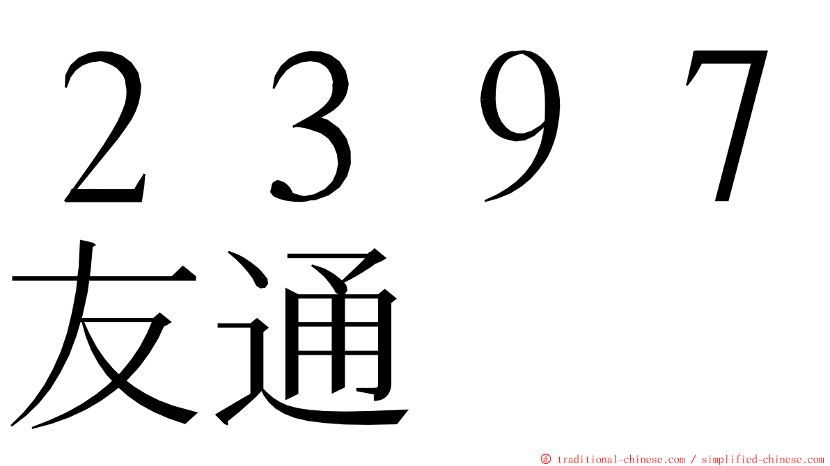 ２３９７友通 ming font