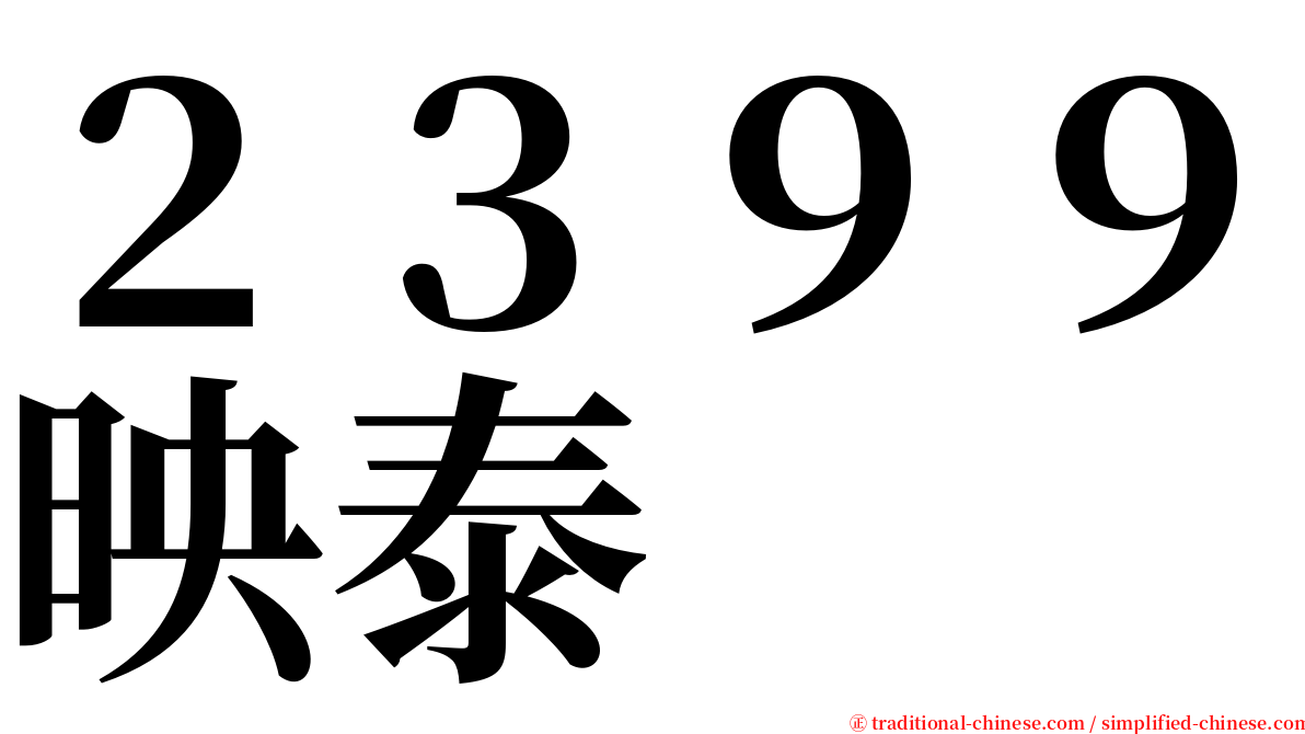 ２３９９映泰 serif font