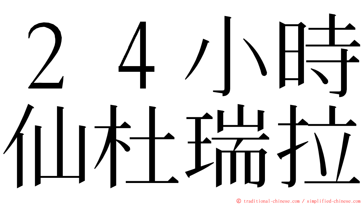 ２４小時仙杜瑞拉 ming font