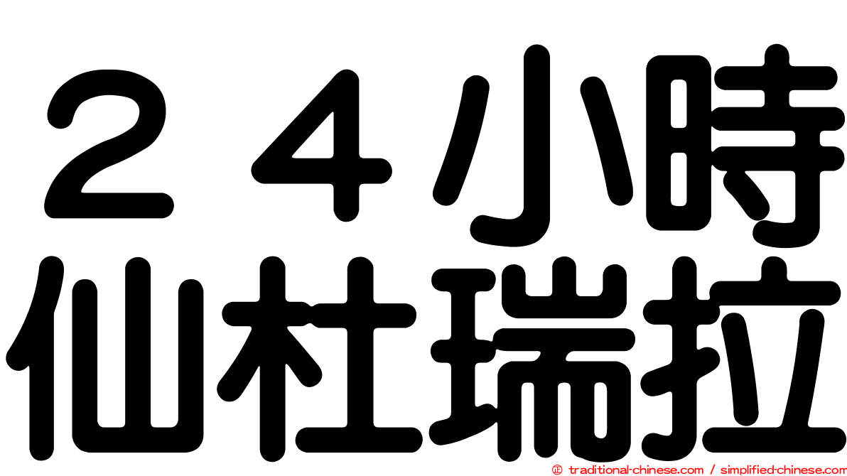 ２４小時仙杜瑞拉