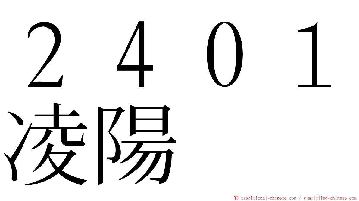 ２４０１凌陽 ming font