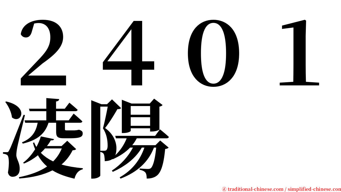 ２４０１凌陽 serif font