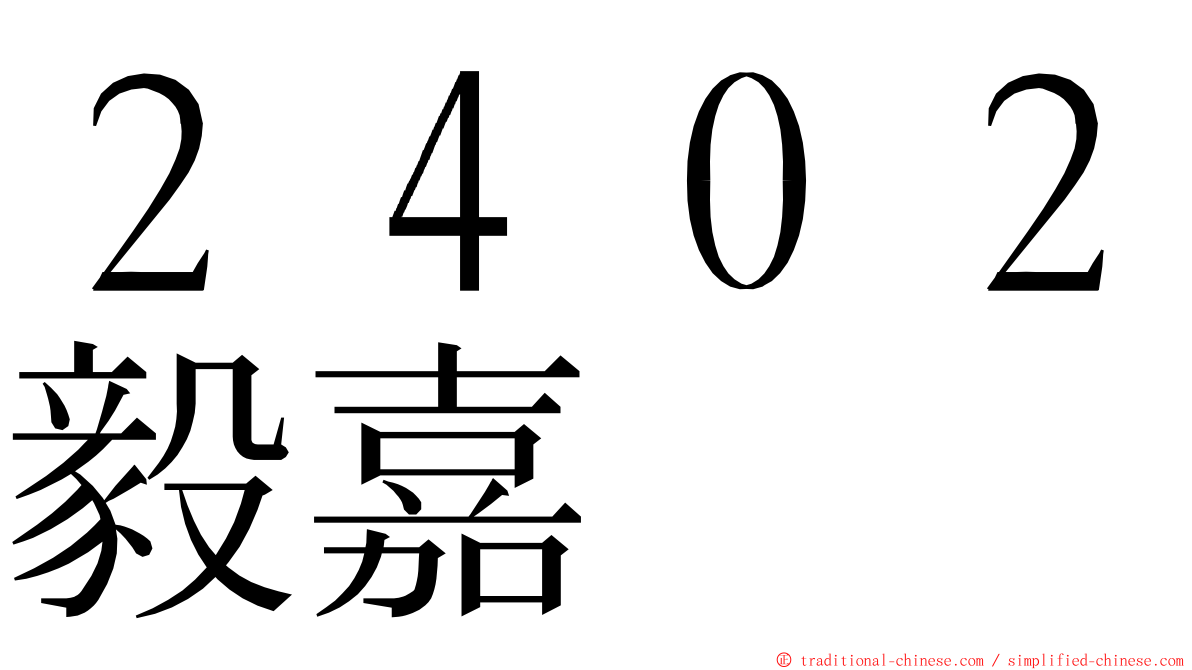 ２４０２毅嘉 ming font