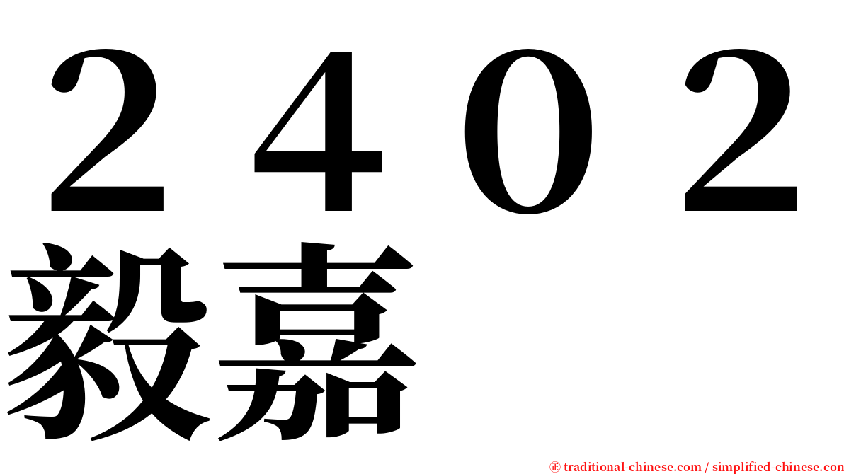 ２４０２毅嘉 serif font