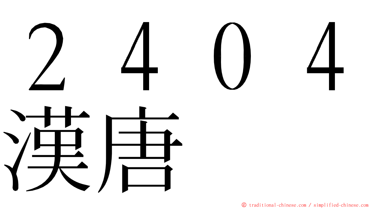 ２４０４漢唐 ming font