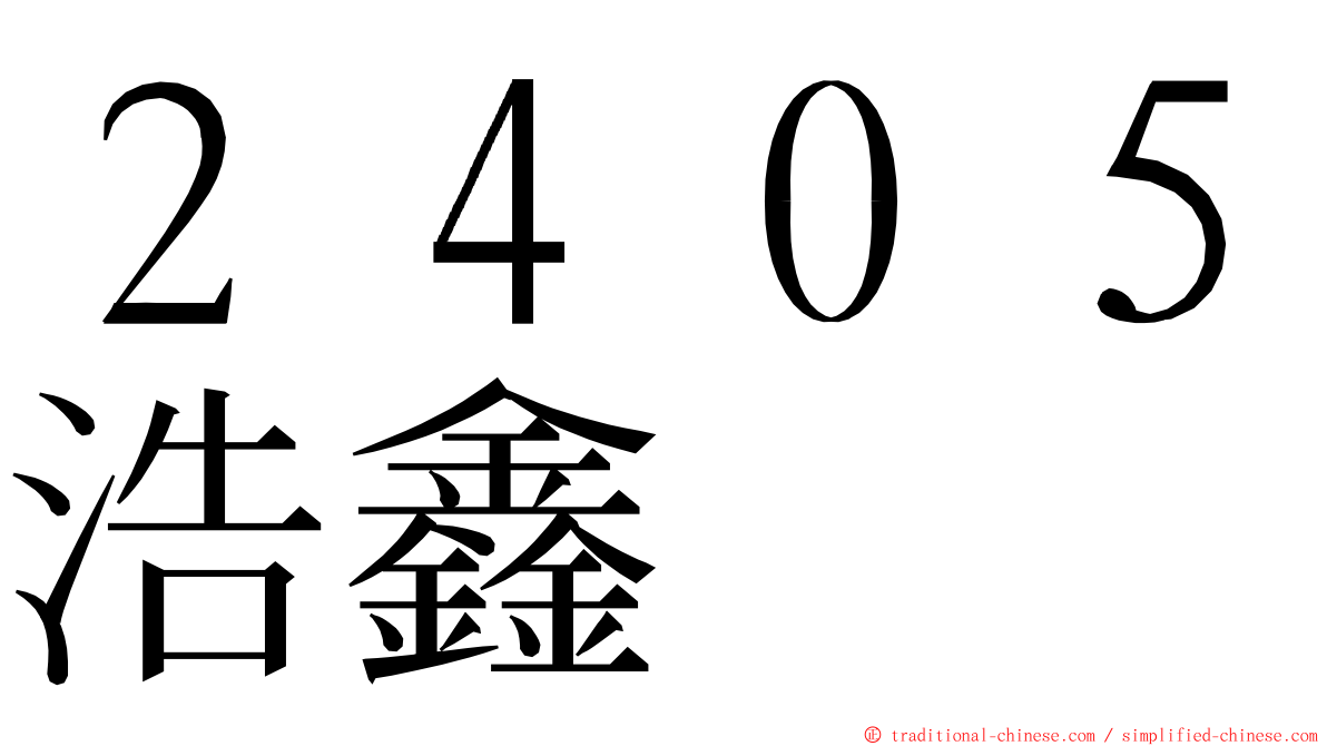 ２４０５浩鑫 ming font