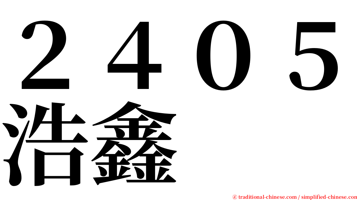 ２４０５浩鑫 serif font