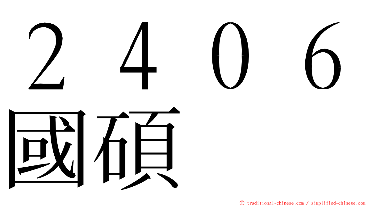 ２４０６國碩 ming font