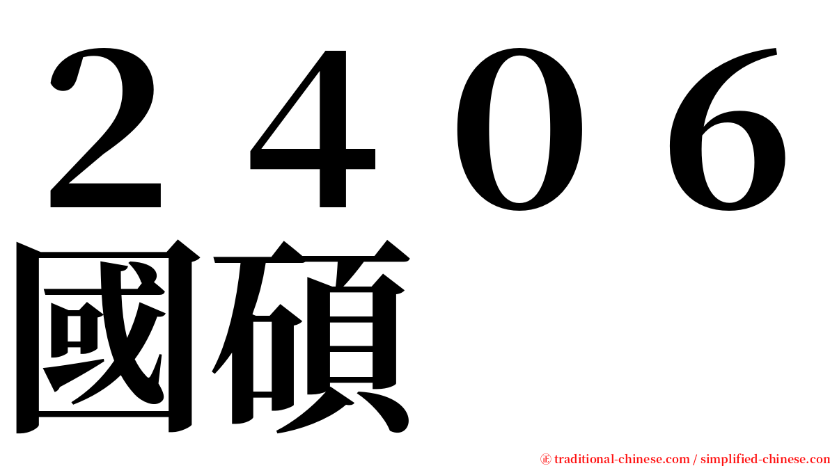 ２４０６國碩 serif font