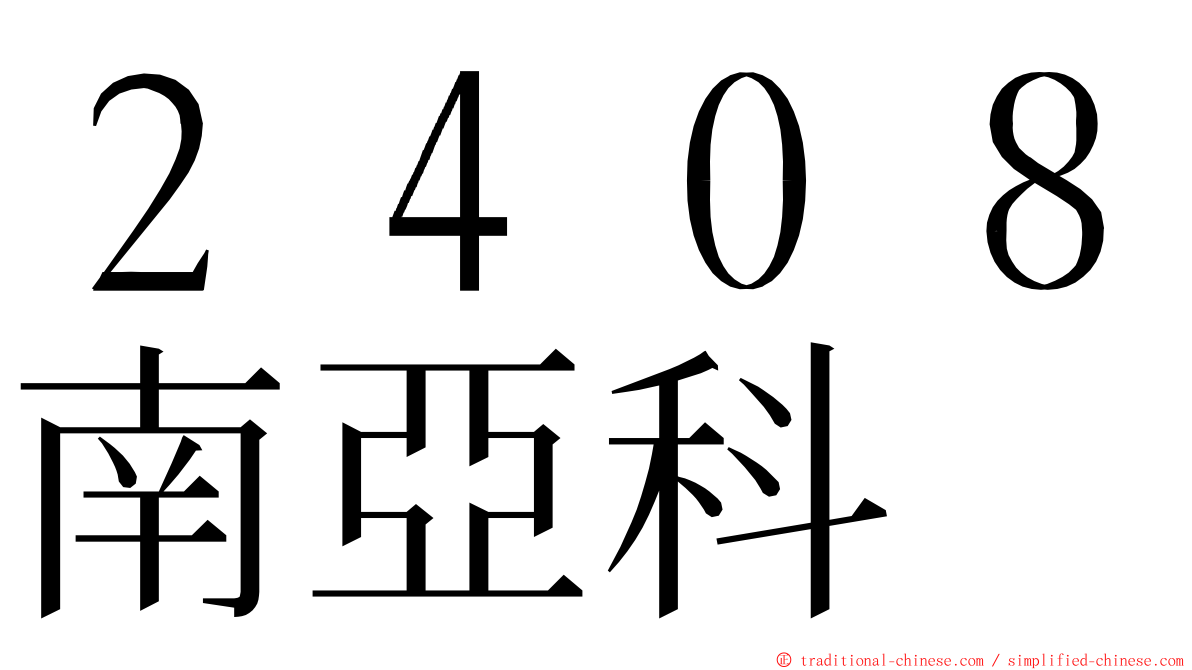 ２４０８南亞科 ming font