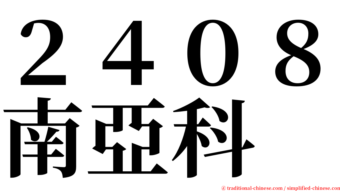 ２４０８南亞科 serif font