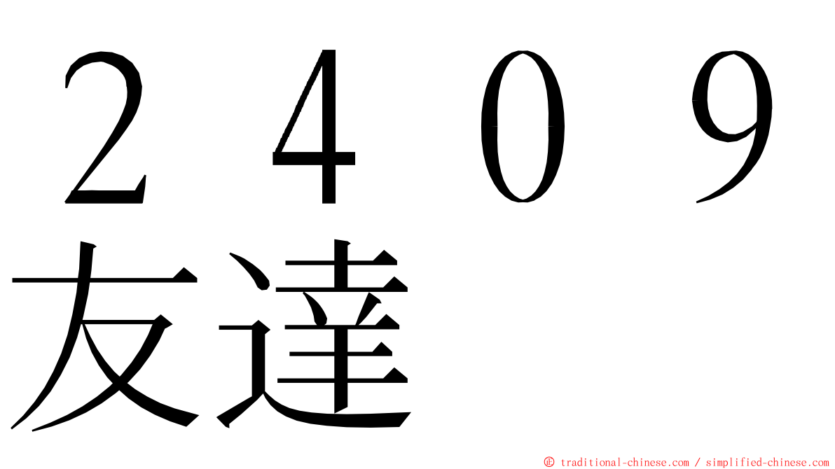 ２４０９友達 ming font