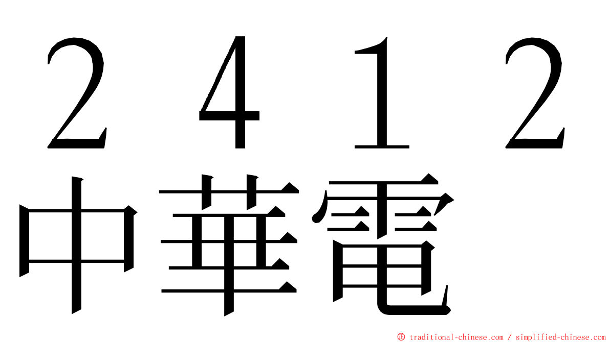 ２４１２中華電 ming font