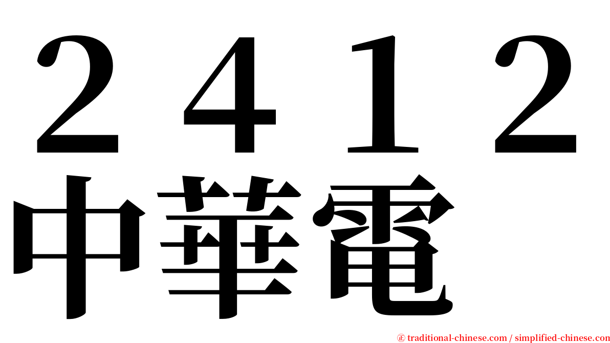 ２４１２中華電 serif font