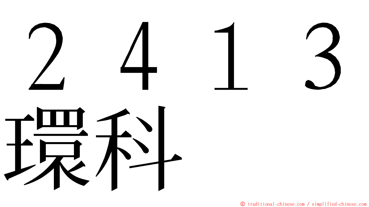 ２４１３環科 ming font