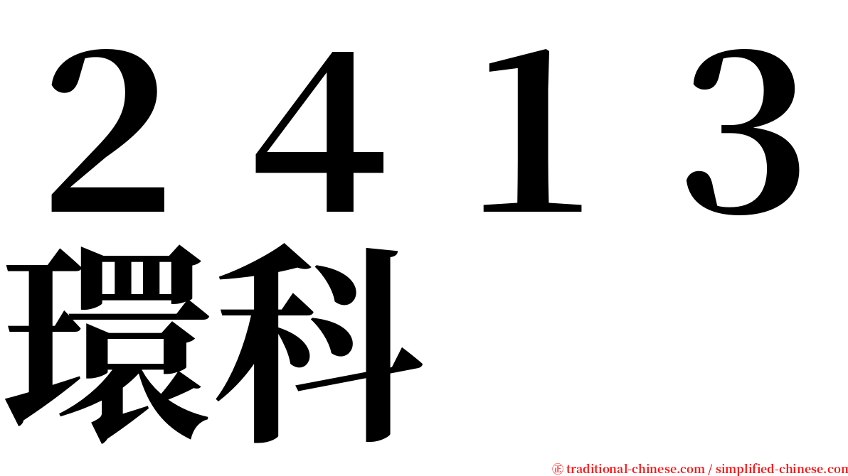 ２４１３環科 serif font