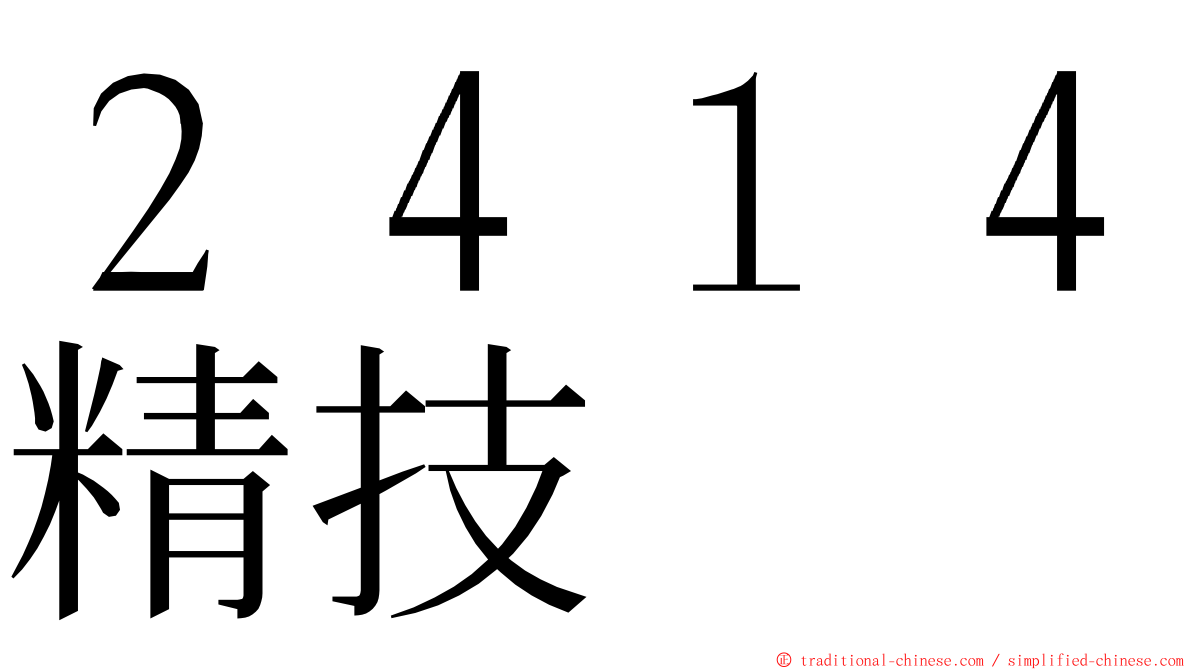 ２４１４精技 ming font