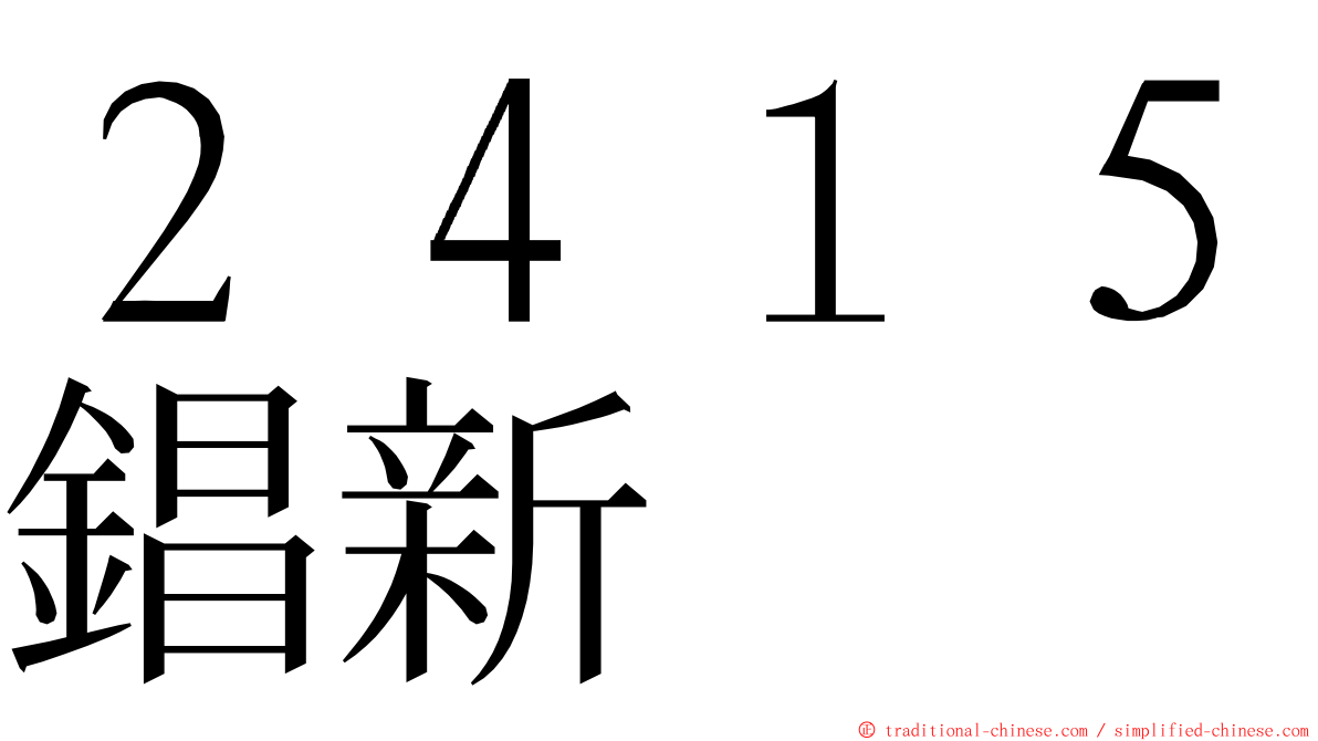 ２４１５錩新 ming font