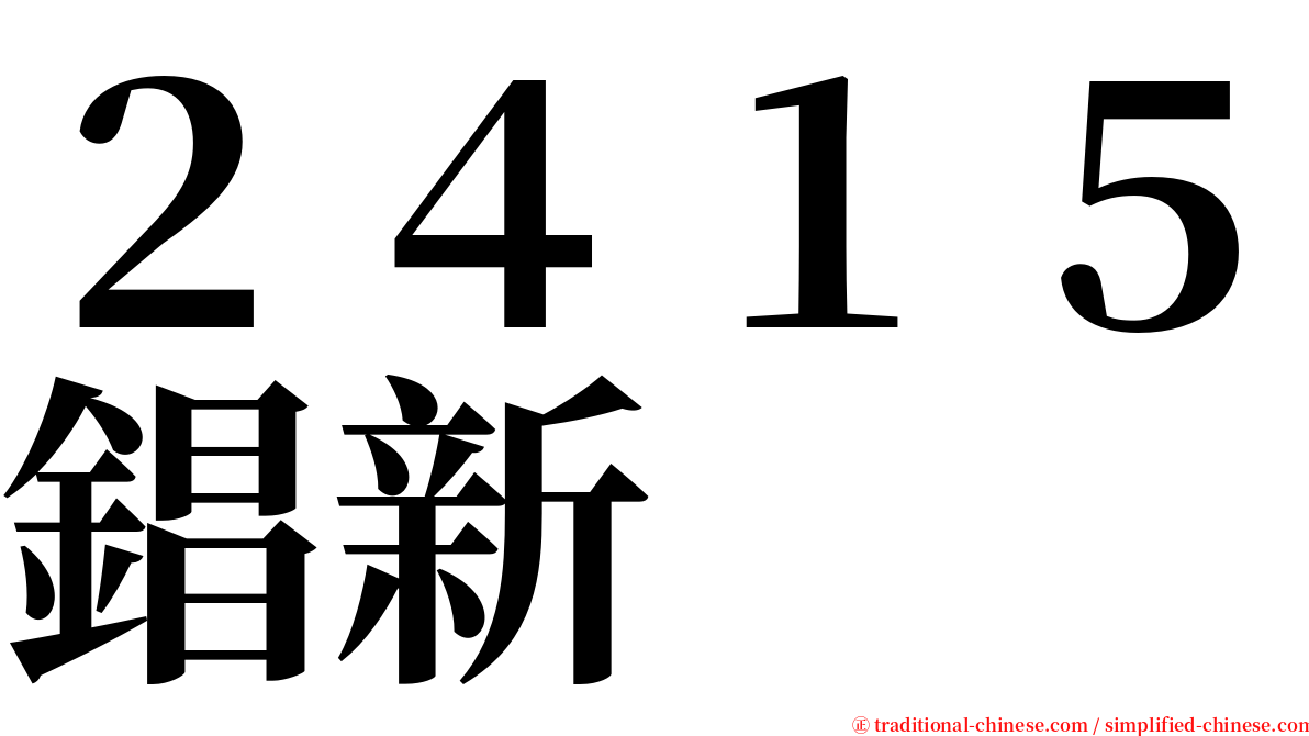 ２４１５錩新 serif font