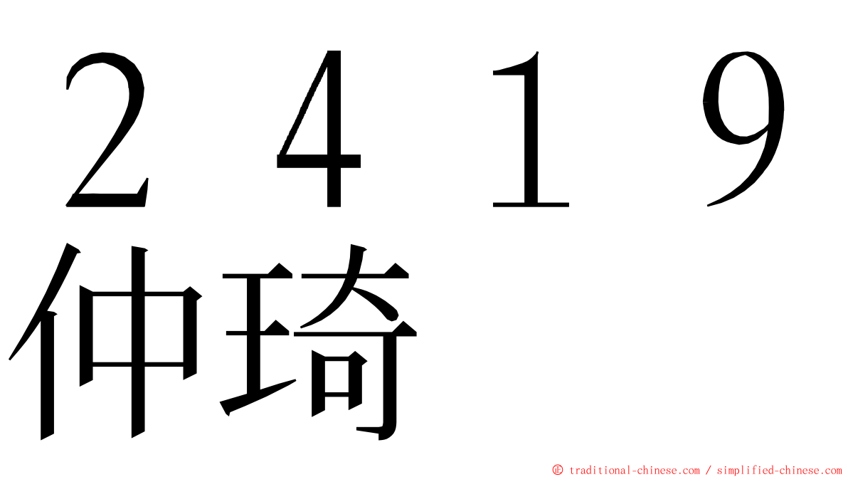 ２４１９仲琦 ming font