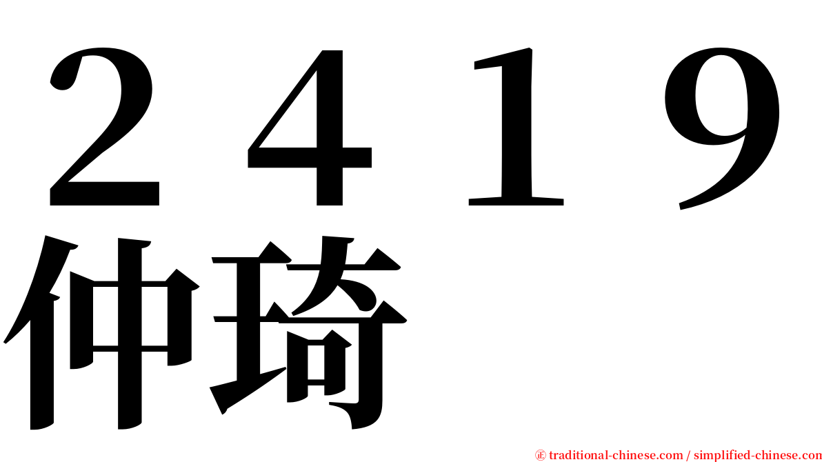 ２４１９仲琦 serif font