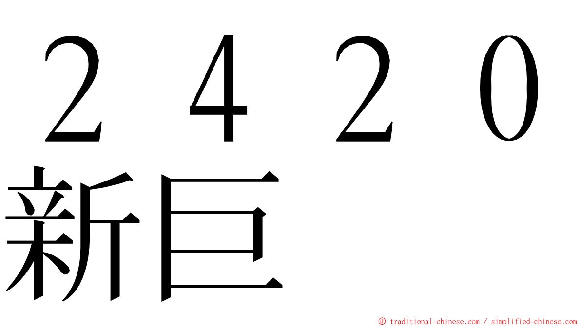 ２４２０新巨 ming font