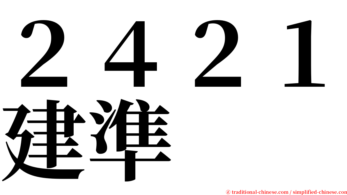 ２４２１建準 serif font