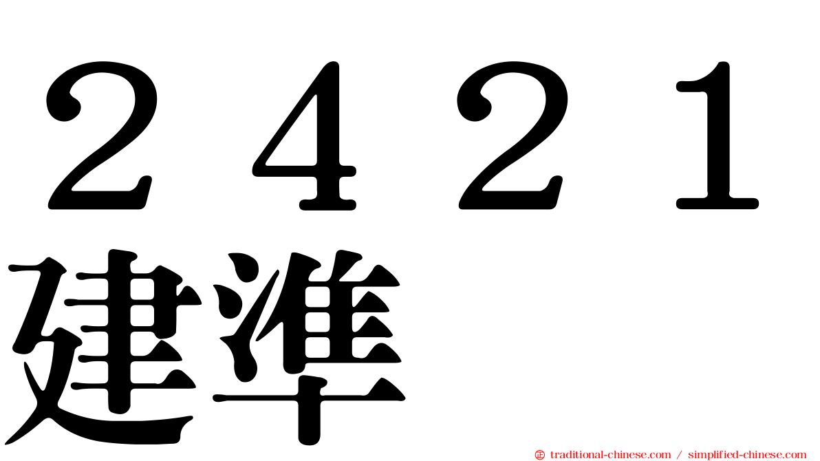 ２４２１建準