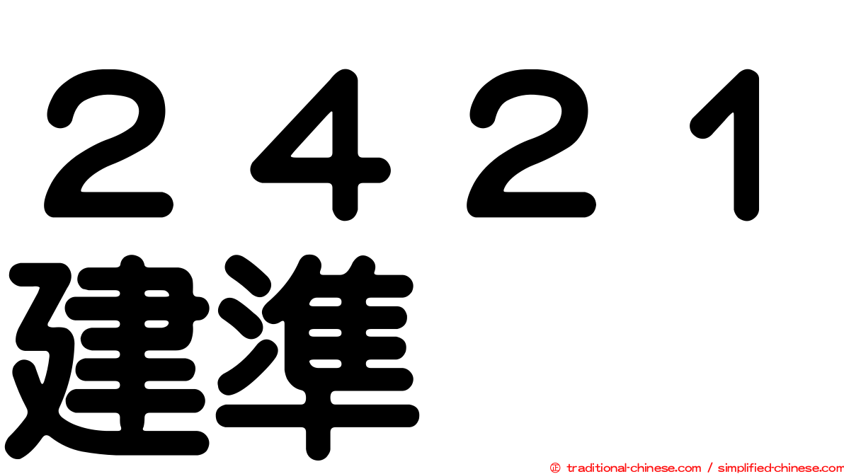 ２４２１建準