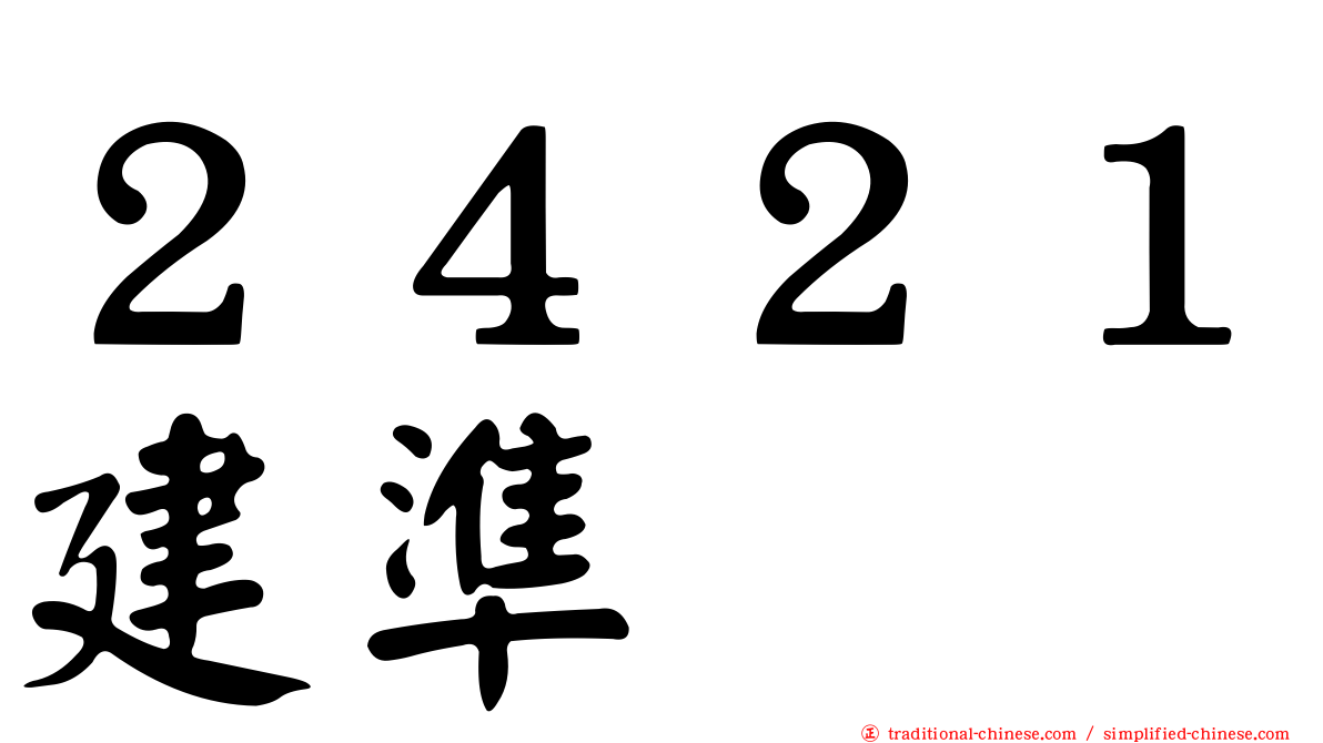 ２４２１建準