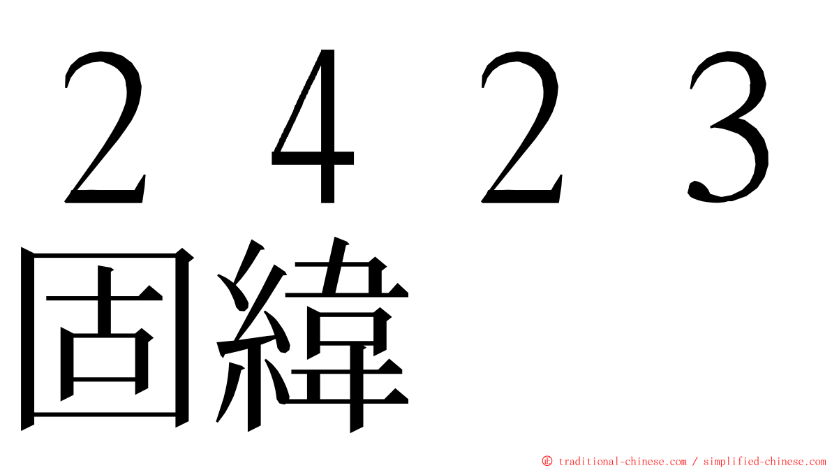 ２４２３固緯 ming font