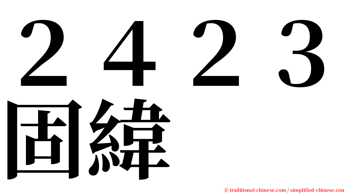 ２４２３固緯 serif font